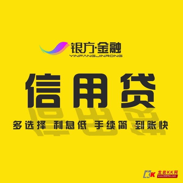 利息低_额度高_下款快_龙岩正规贷款