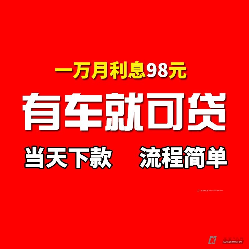 龙岩全款车贷款 汽车贷款 车子贷款 押证不押车 汽车抵押贷款 有车就可贷