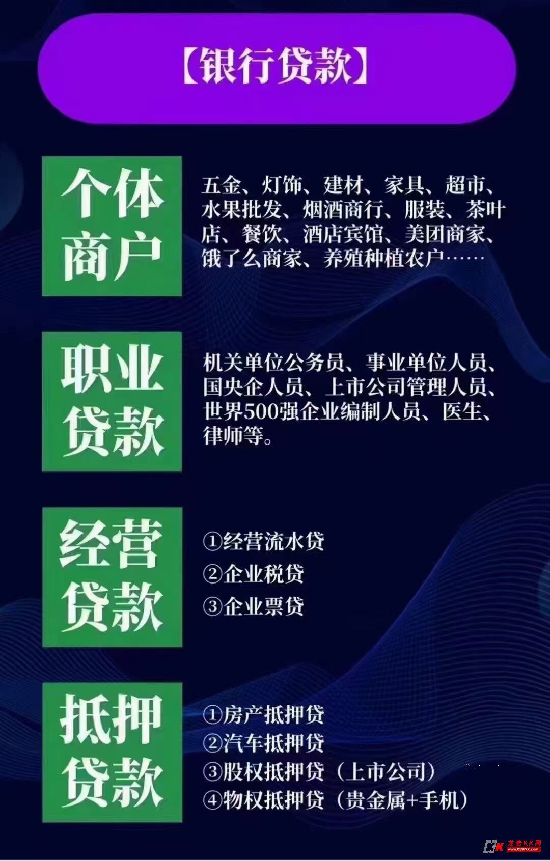 专业办理银行贷款，农户贷款，经营贷，房贷，装修贷，抵押贷，车贷，私人老板借款