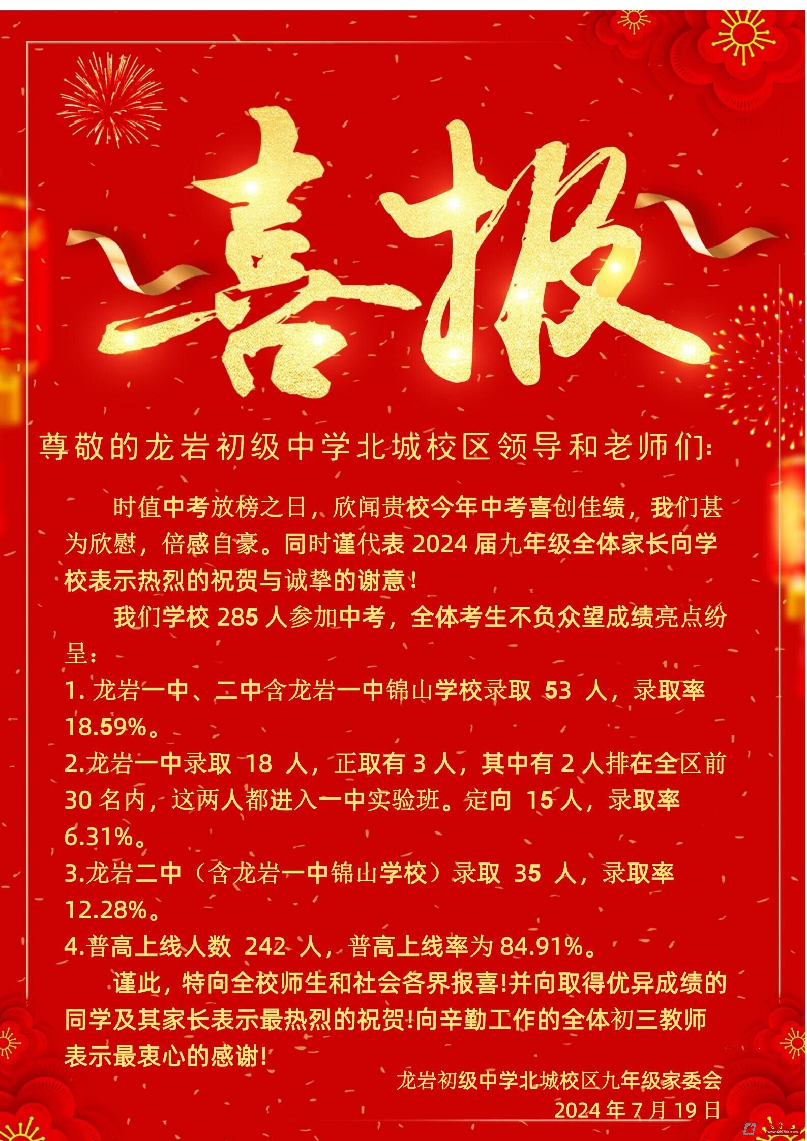 2024年龙岩初级中学北城分校中考喜报
