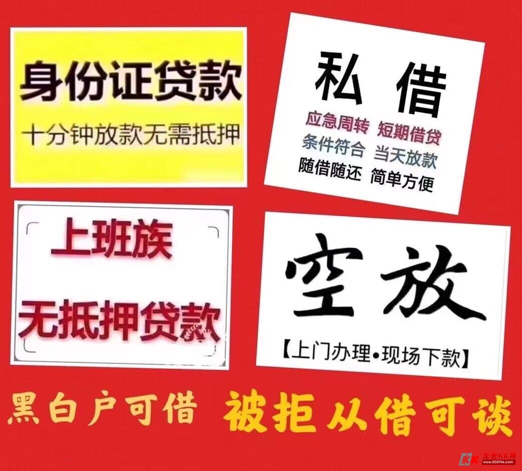 龙岩私人借款,身份证贷款,随借随还,当天放款