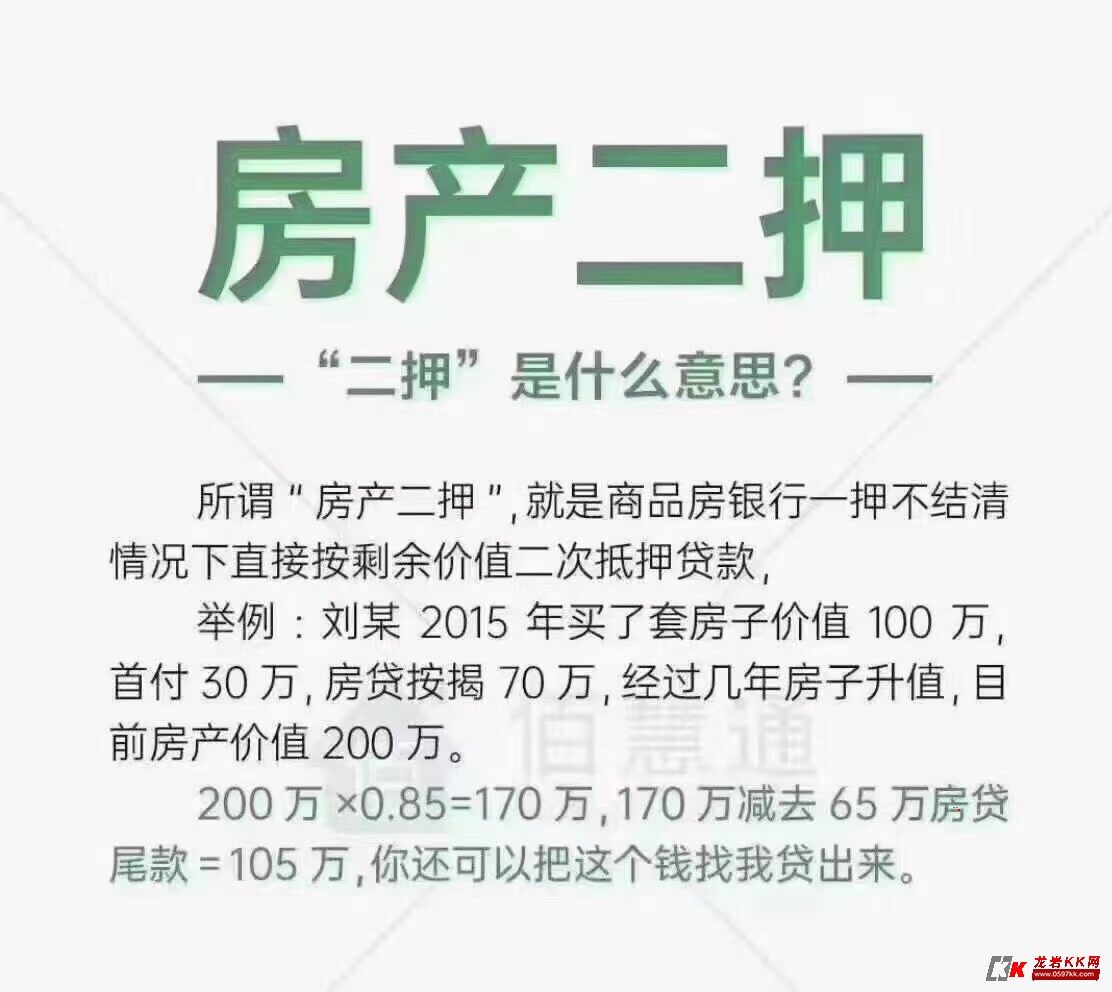 按揭房二次贷:即银行贷了还可再贷一笔,5万起,可单签,征信不好也可以