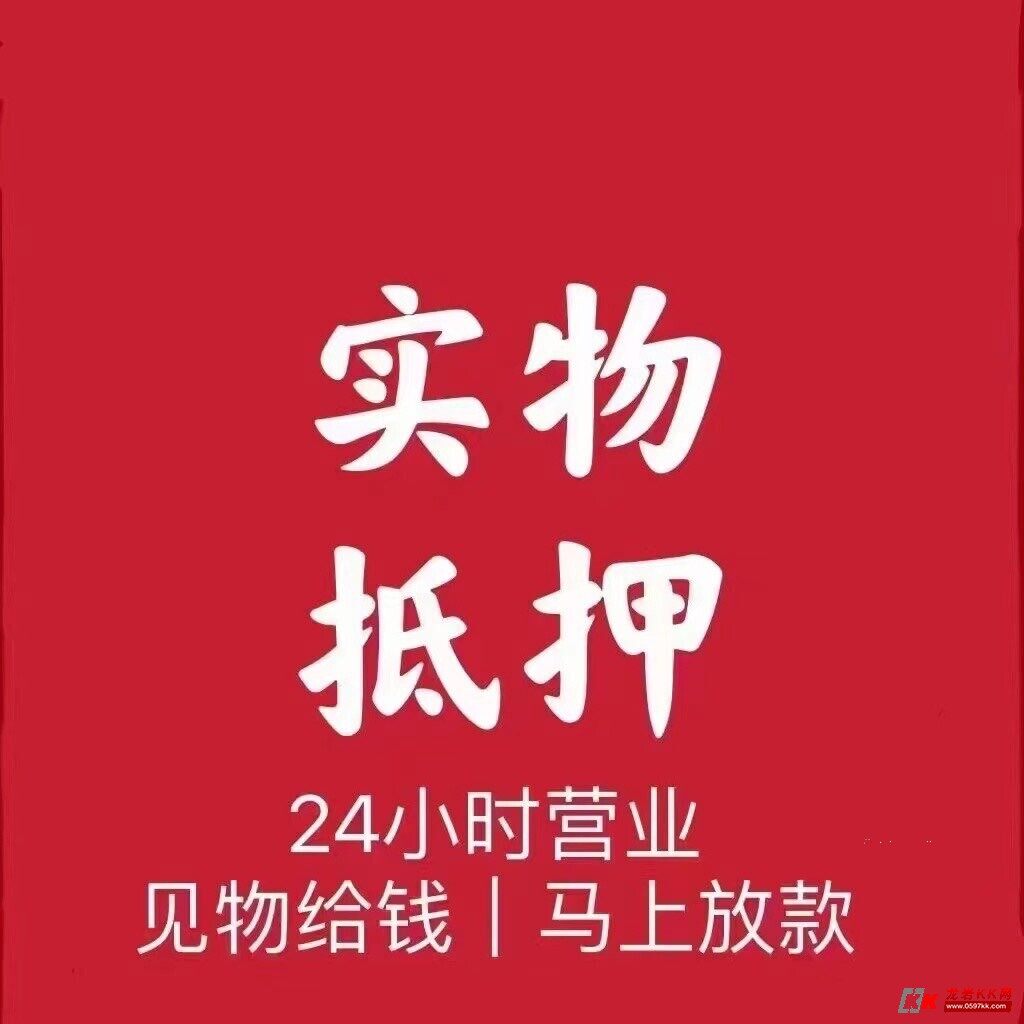 龙岩私人借款实物抵押可上门办理当天到账