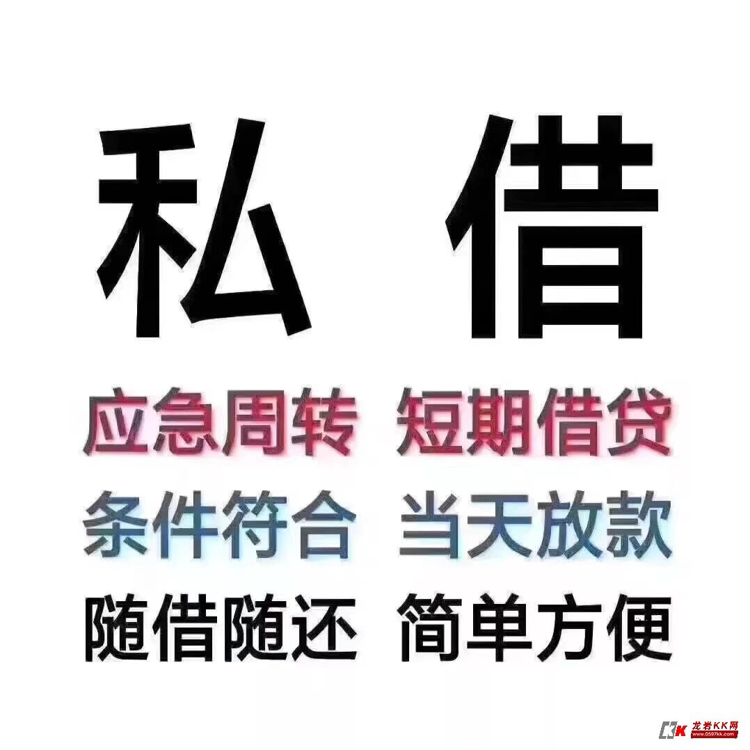 龙岩私借：5000~50万，不看征信，有收入即可，当天下款-金融理财-龙岩KK网