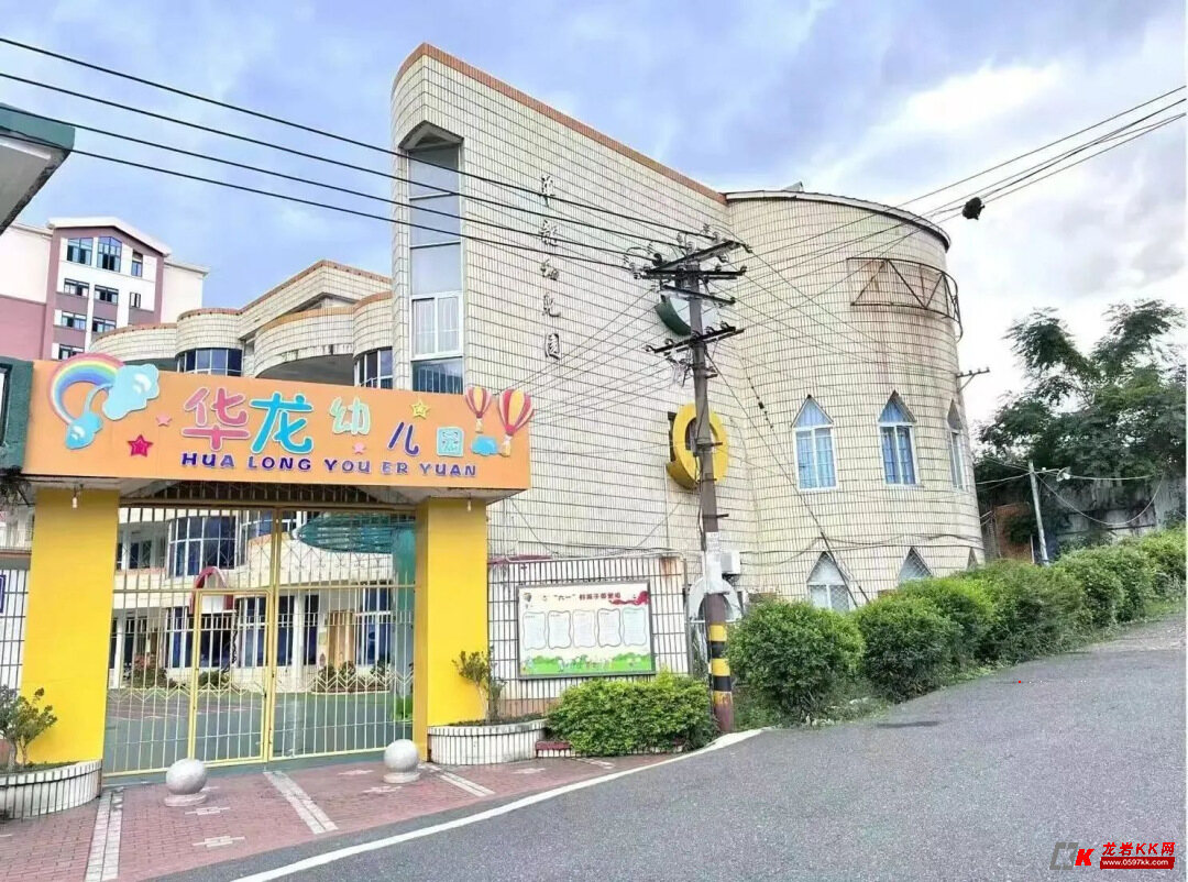 60余载老园或谢幕?新罗区华龙幼儿园突传闭园!-龙岩热点-龙岩KK网
